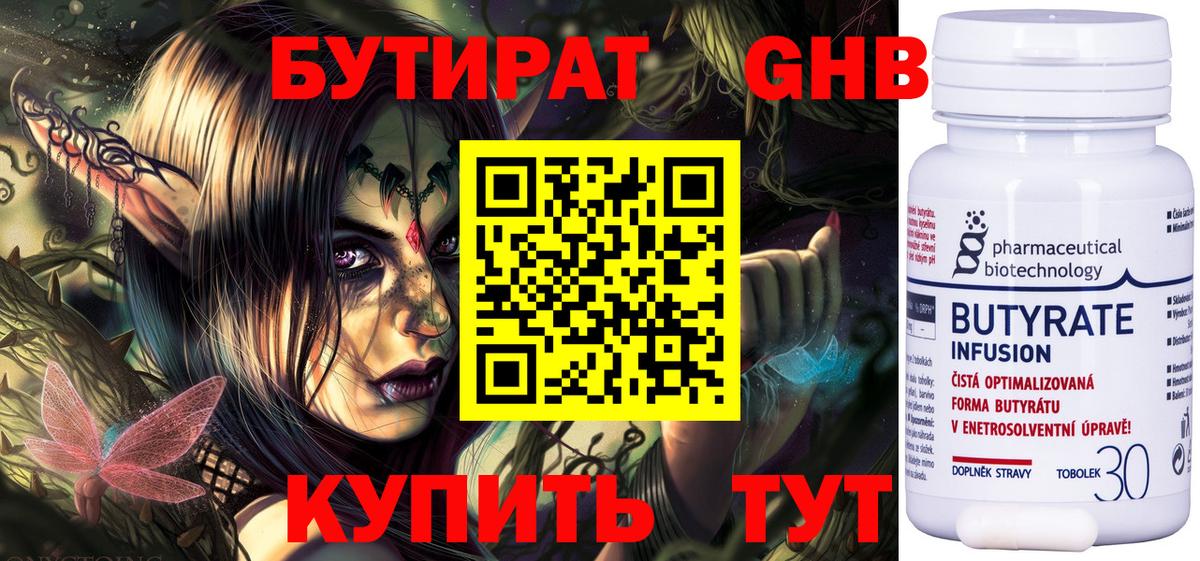 БУТИРАТ оксибутират Волжск